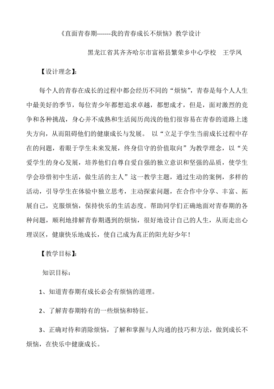 《直面青春期------我的青春成长不烦恼》教学设计.docx_第1页