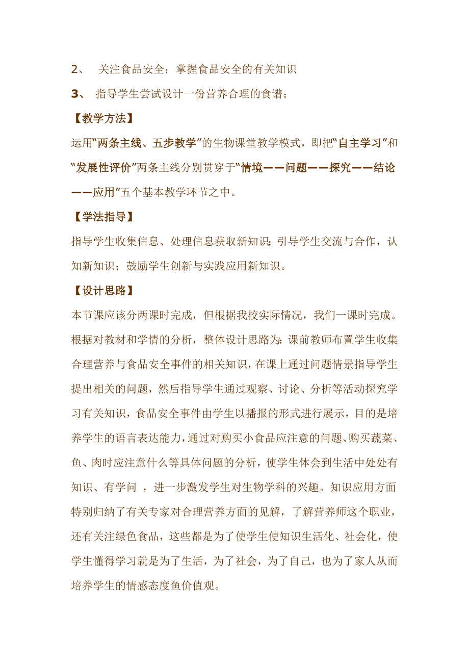 新课标人教版初中生物七年级下册第二章第三节《关注合理营养与食品安全》说课稿_第3页