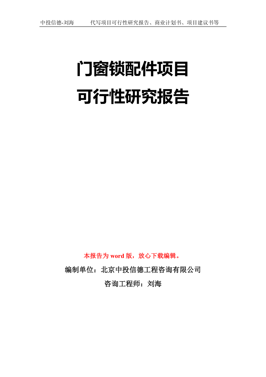 门窗锁配件项目可行性研究报告模板-立项备案_第1页