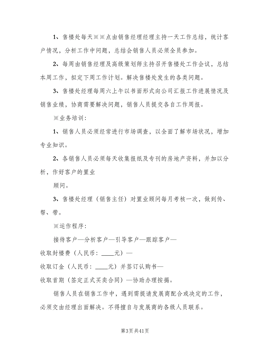 售楼处规章制度范文（10篇）_第3页