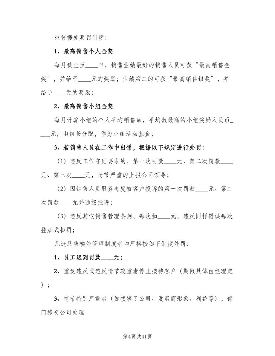 售楼处规章制度范文（10篇）_第4页