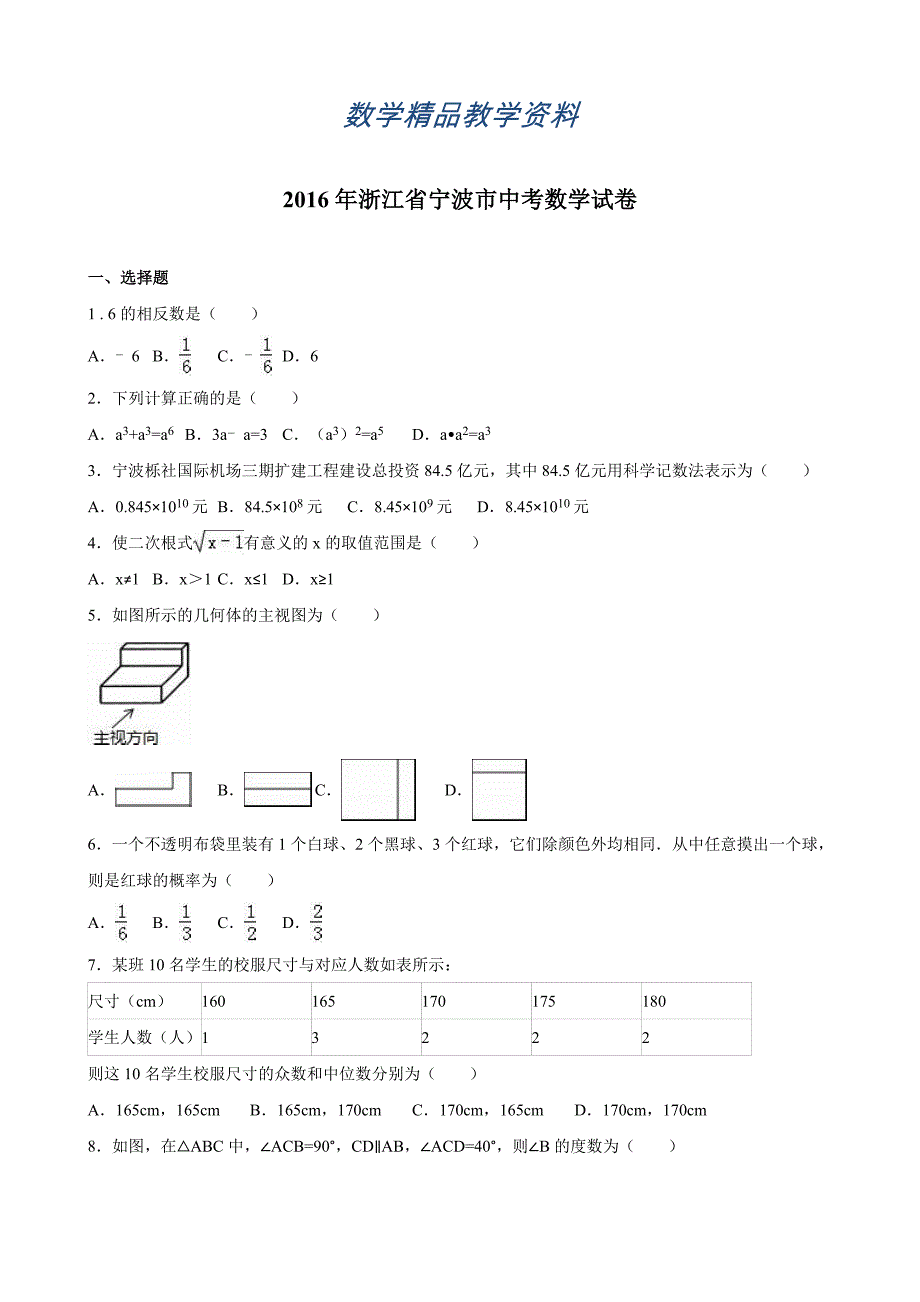 【精品】浙江省宁波市中考数学试卷Word版含答案解析_第1页