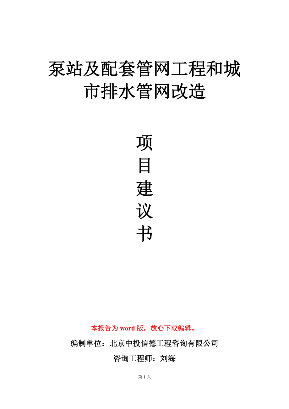 泵站及配套管网工程和城市排水管网改造项目建议书写作模板-定制_第1页