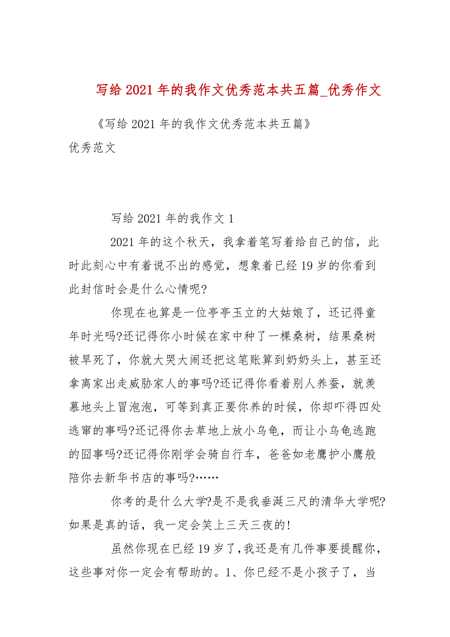 写给2021年的我作文优秀范本共五篇_优秀作文(二）_第1页