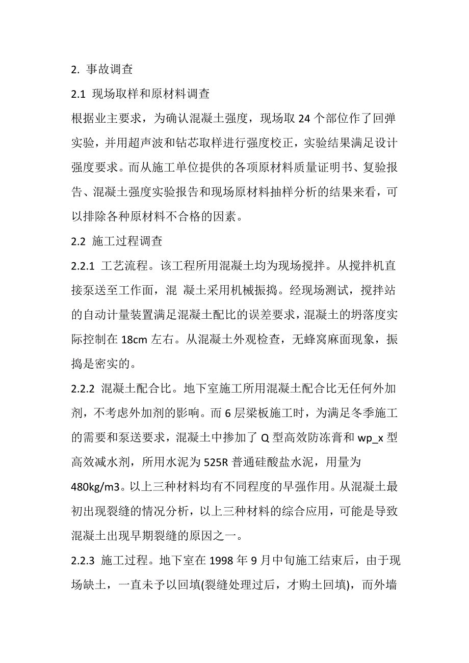 某高层建筑混凝土墙板裂缝事故调查分析及处理办法_第3页