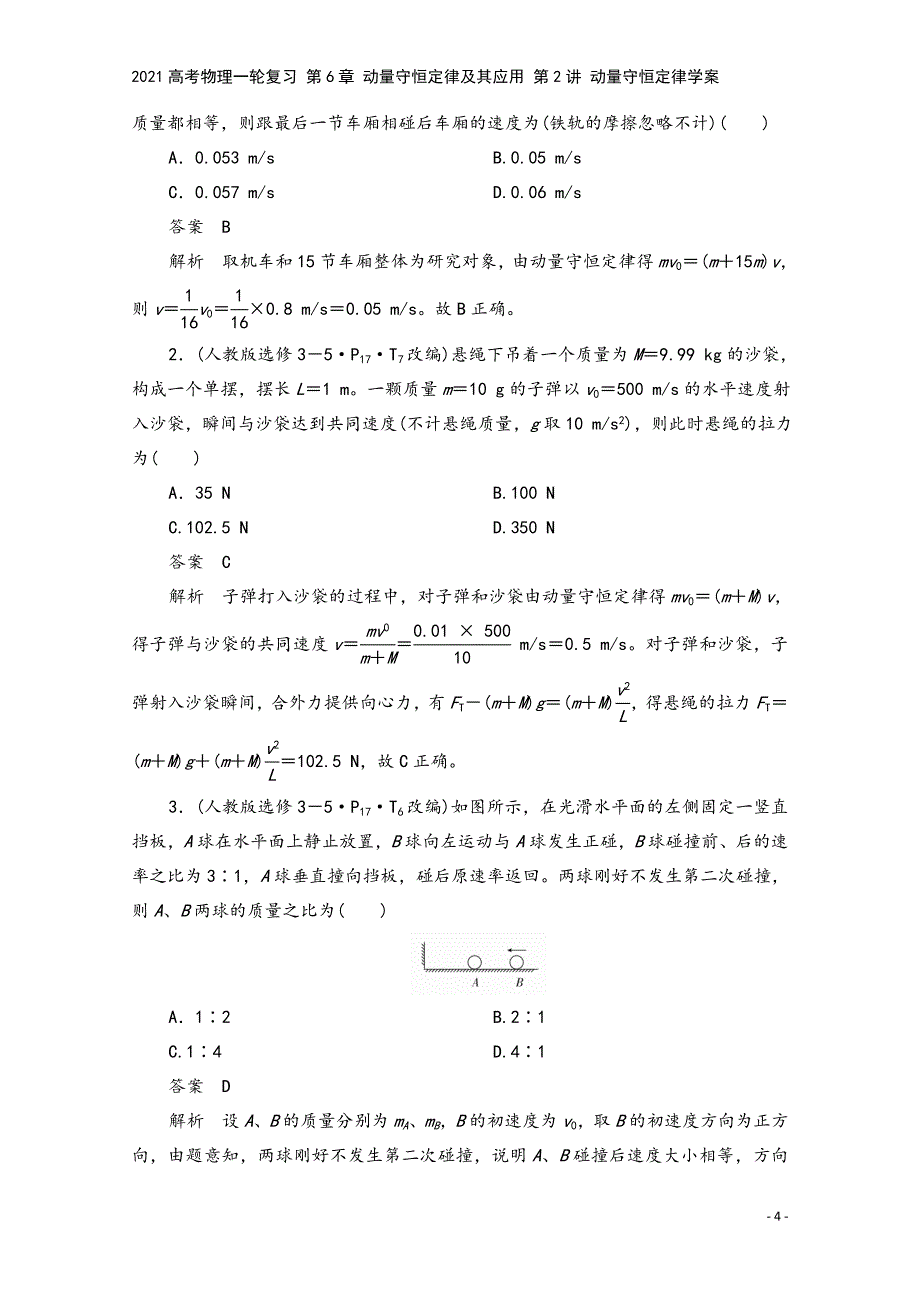 2021高考物理一轮复习-第6章-动量守恒定律及其应用-第2讲-动量守恒定律学案.doc_第4页