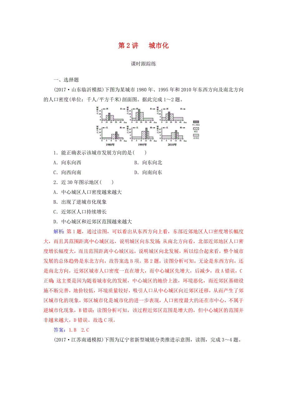 2019高考地理一轮复习 第二部分 第八单元 城市与城市化 第2讲 城市化课时跟踪练.doc_第1页