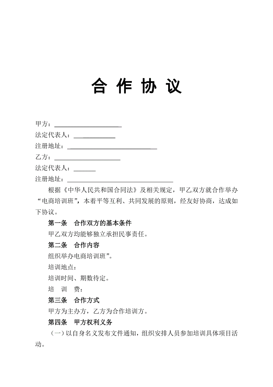 电商培训班合作协议.doc_第1页