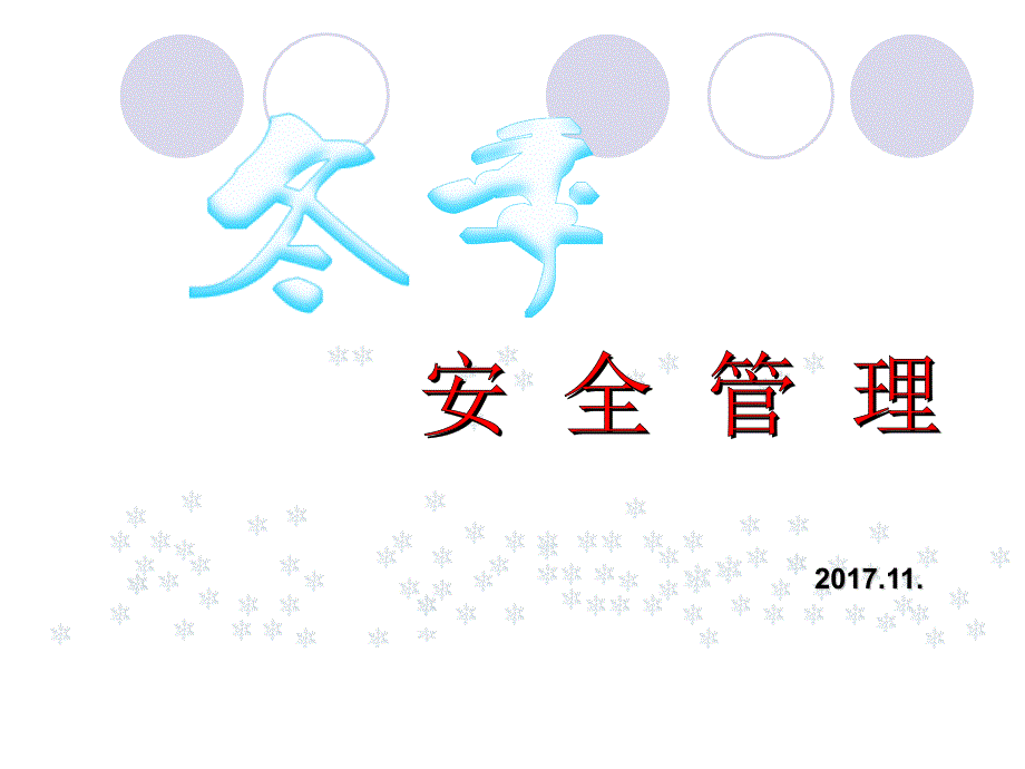 冬季安全管理.ppt_第1页