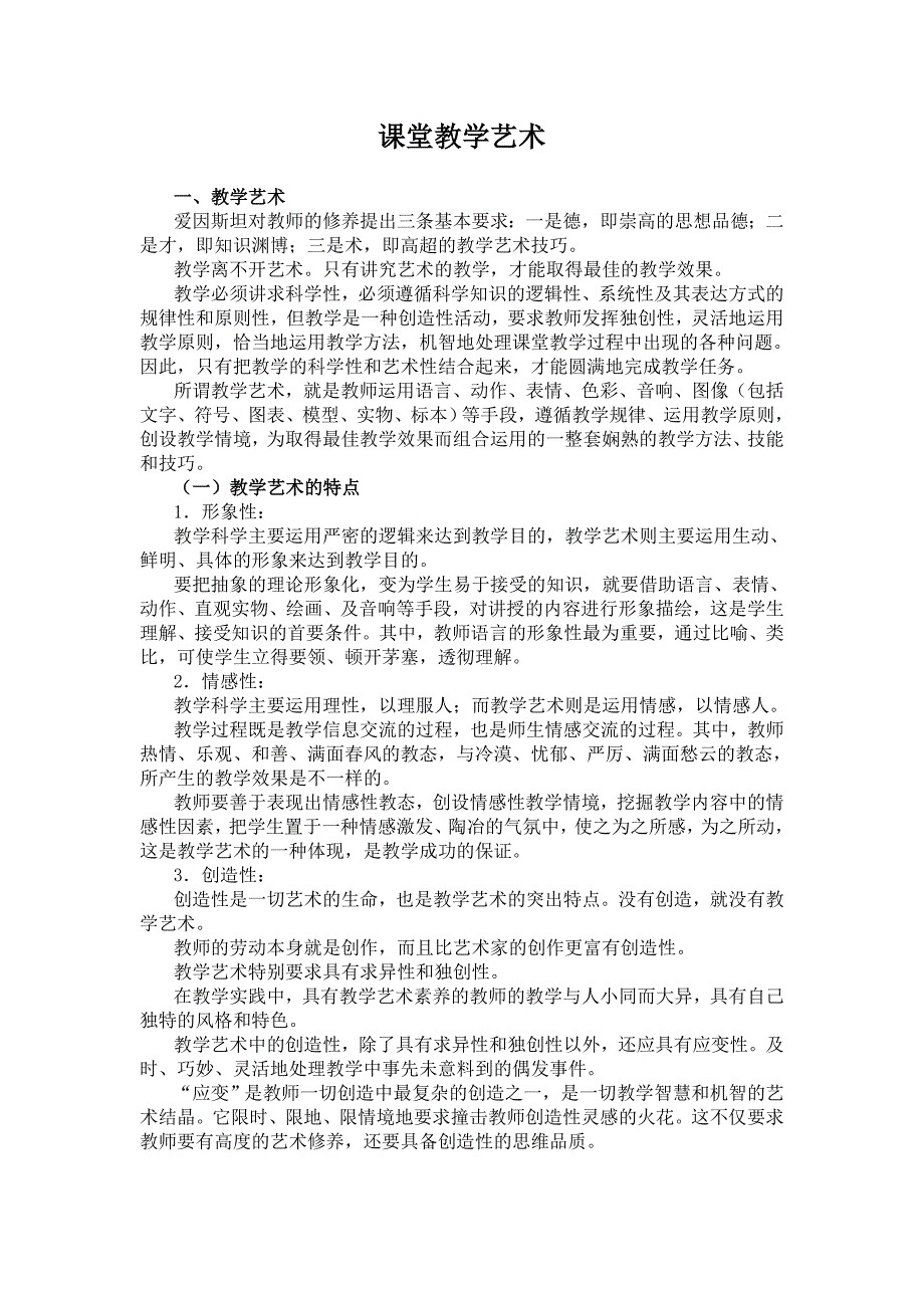 课堂教学艺术.doc_第1页