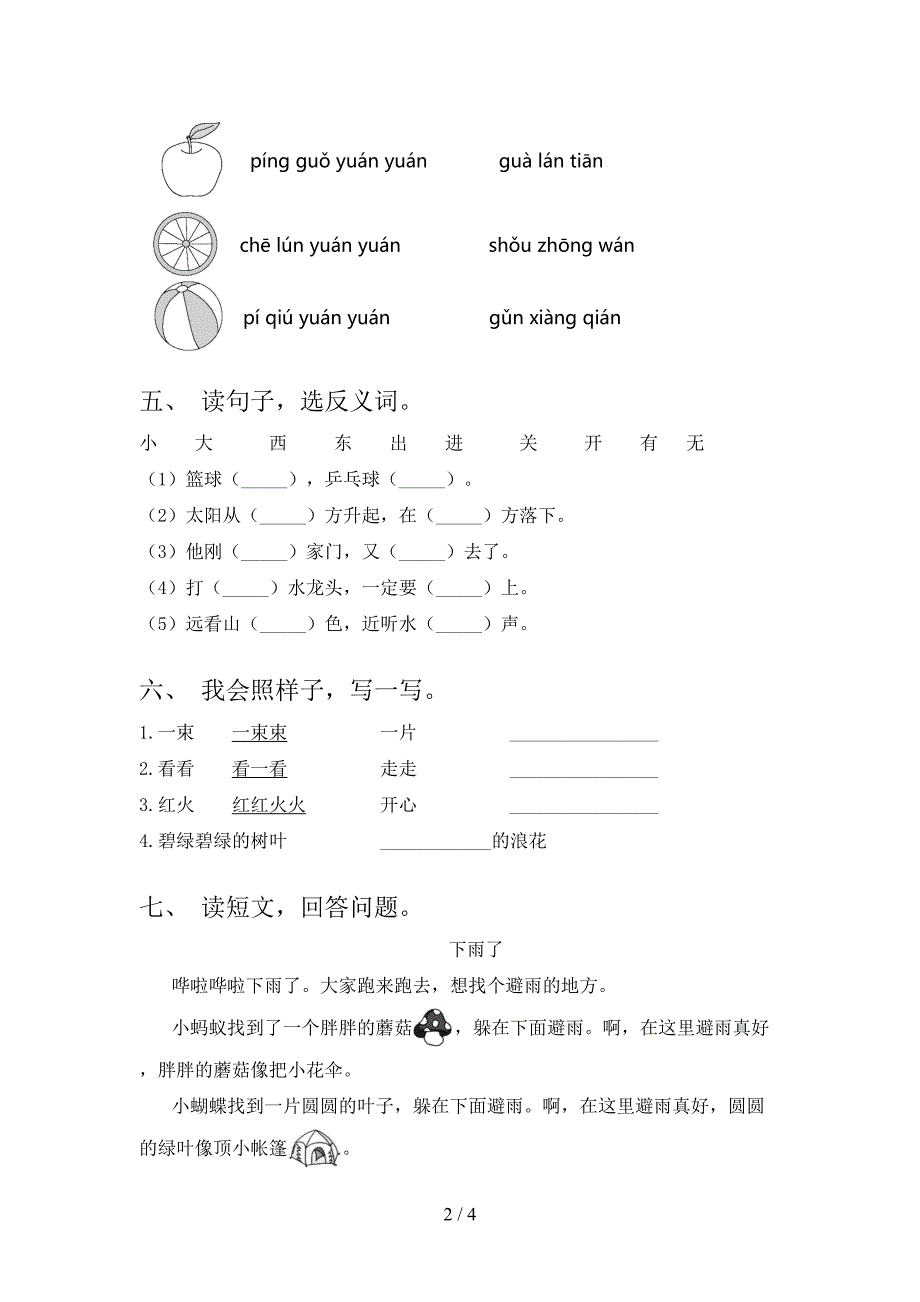 人教版一年级语文下册期末试题及答案新版_第2页