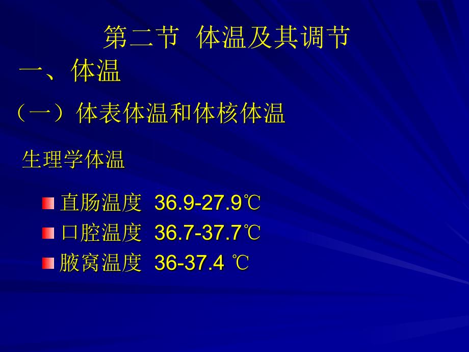 二节体温及其调节_第1页