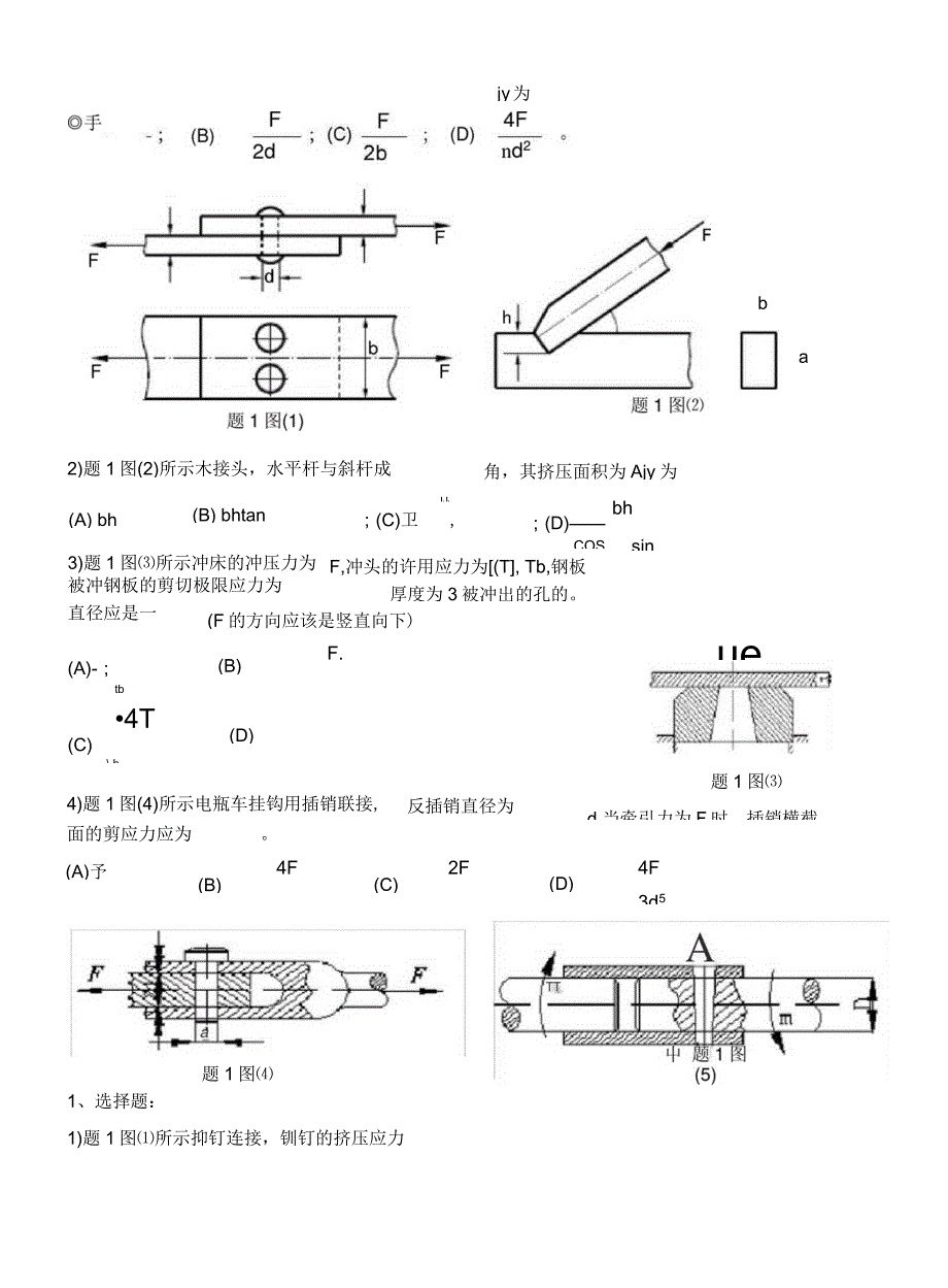 连接件的应力与强度练习题_第1页