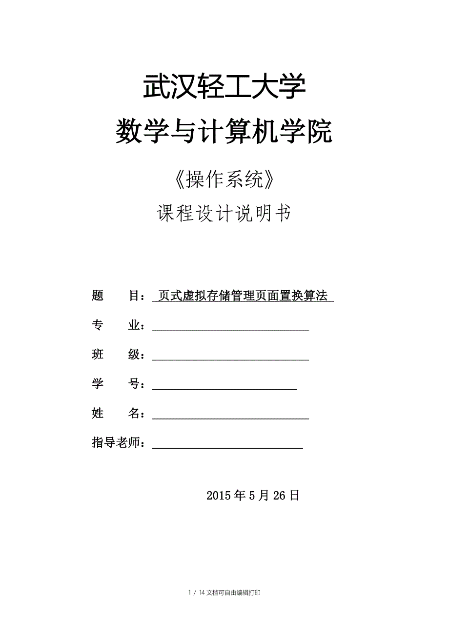 操作系统课设报告页面置换算法_第1页