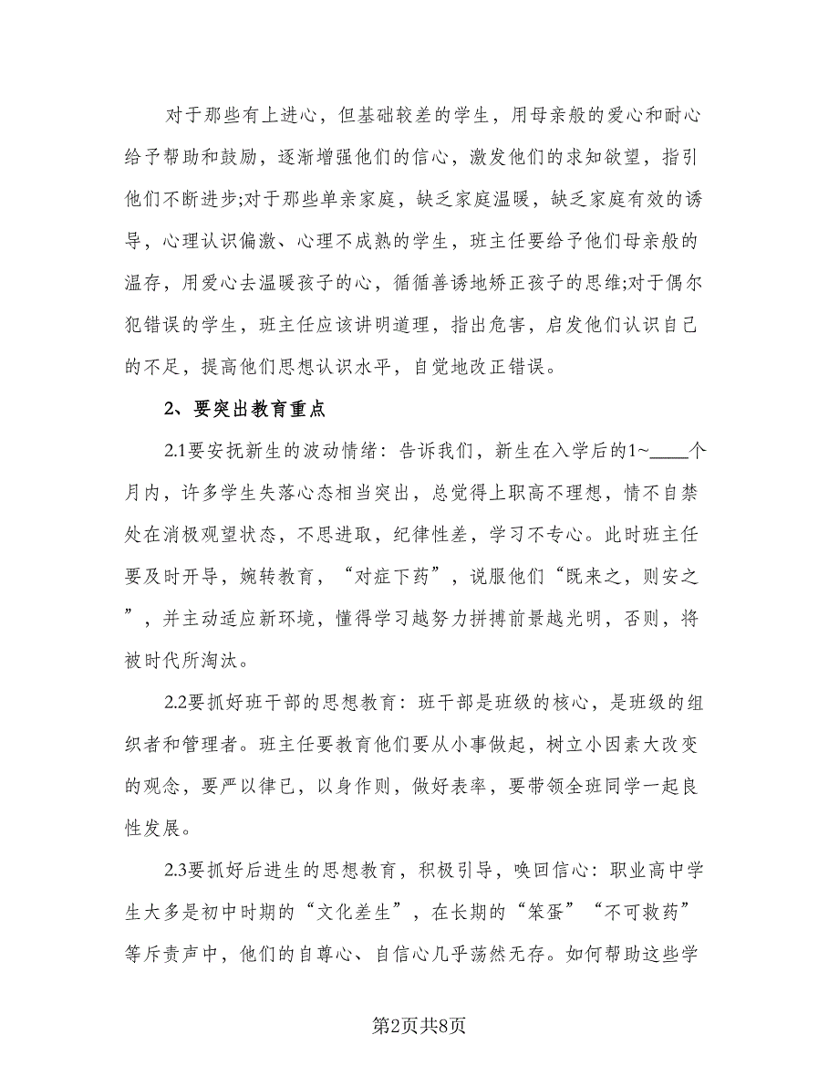 2023年优秀班主任个人工作计划标准样本（三篇）.doc_第2页