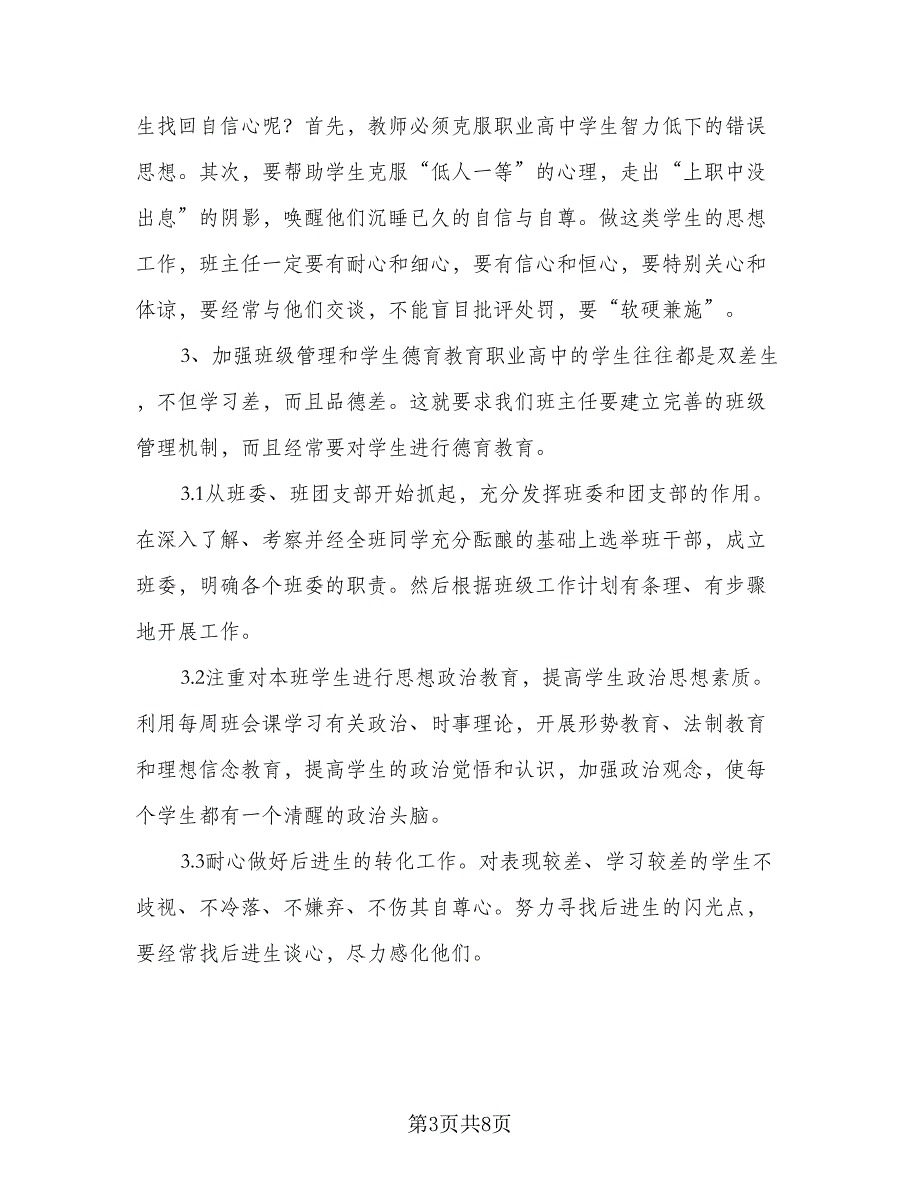 2023年优秀班主任个人工作计划标准样本（三篇）.doc_第3页