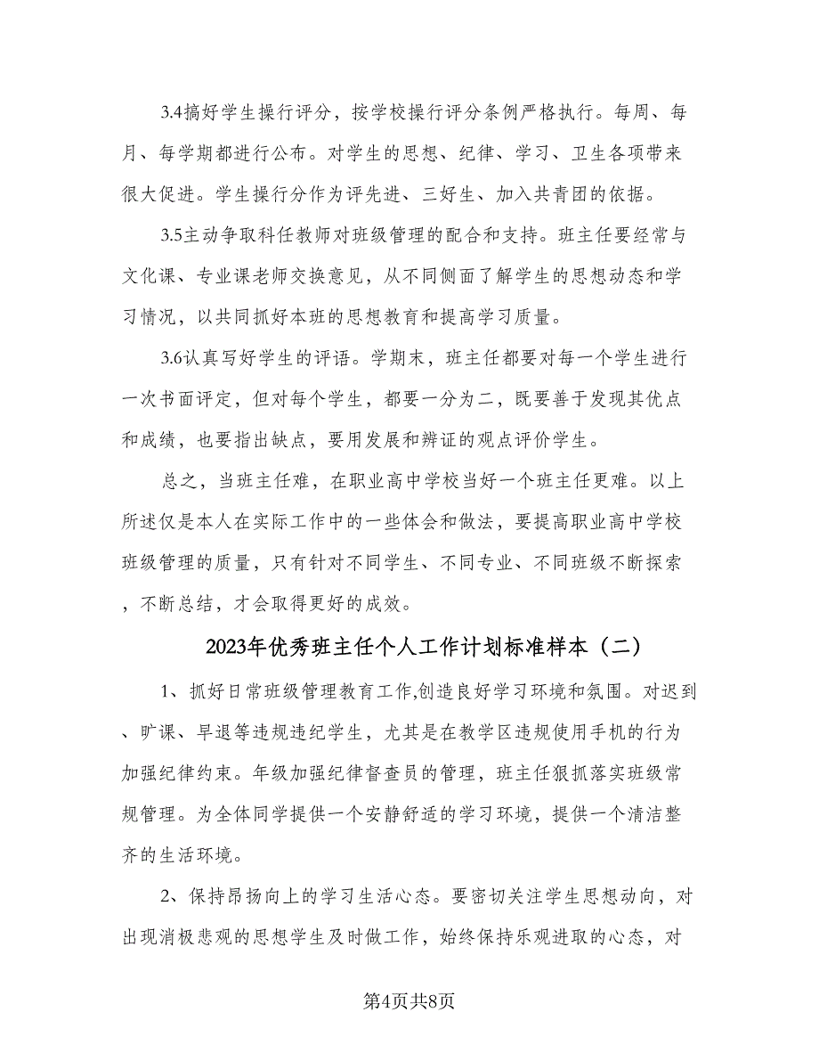 2023年优秀班主任个人工作计划标准样本（三篇）.doc_第4页