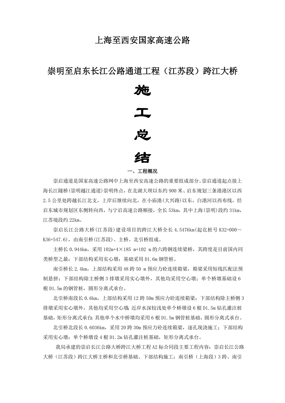 上海至西安国家高速公路崇启大桥A标施工总结报告_第1页