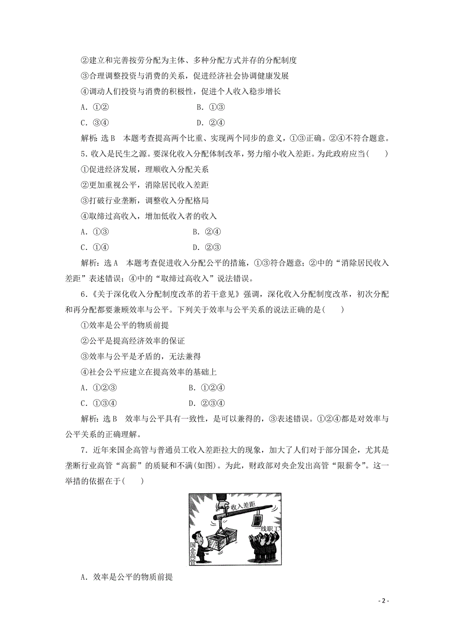 2019-2020学年高中政治 第3单元 收入与分配 单元质量检测三（含解析）新人教版必修1_第2页