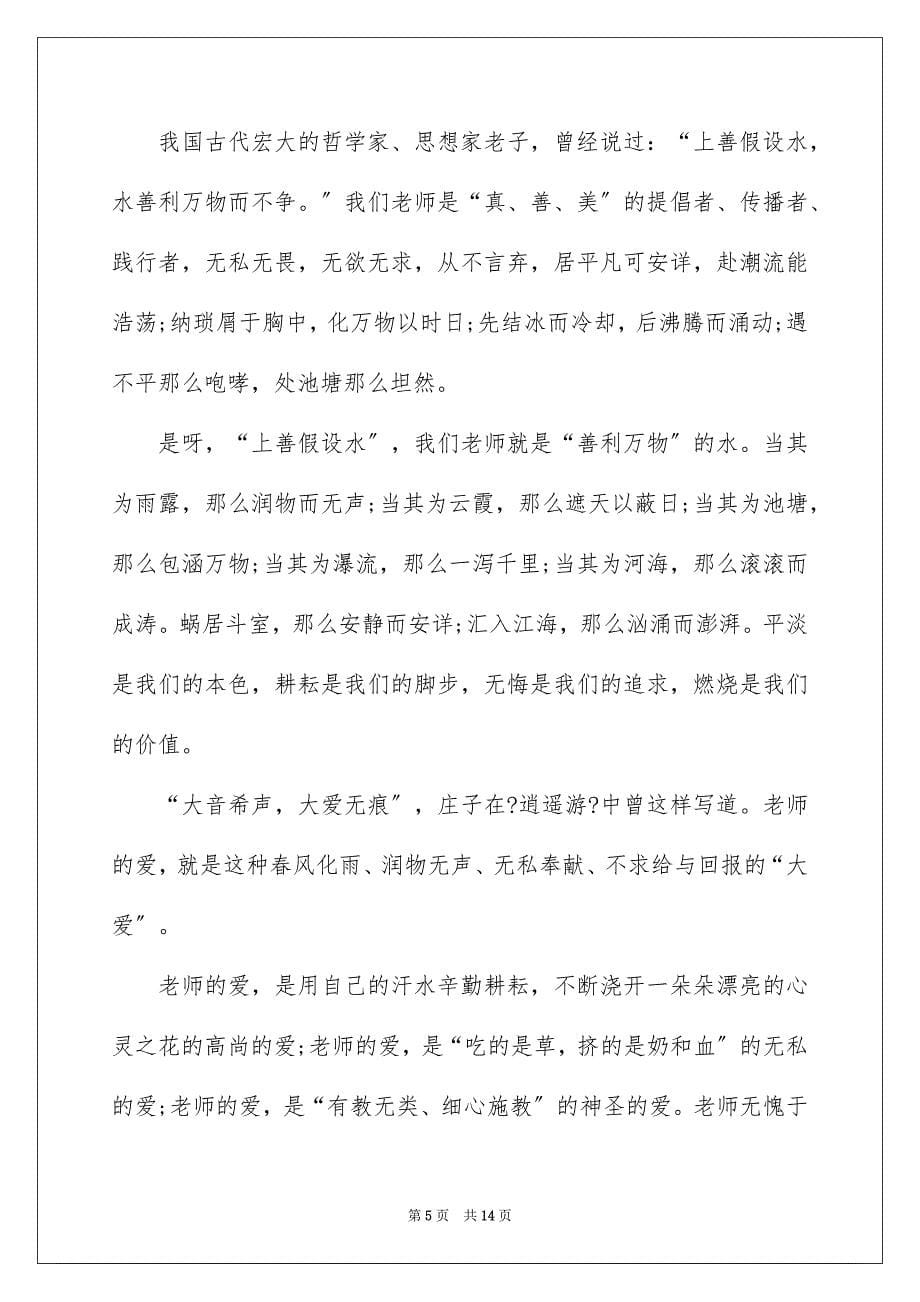 2023年师德演讲稿7范文.docx_第5页