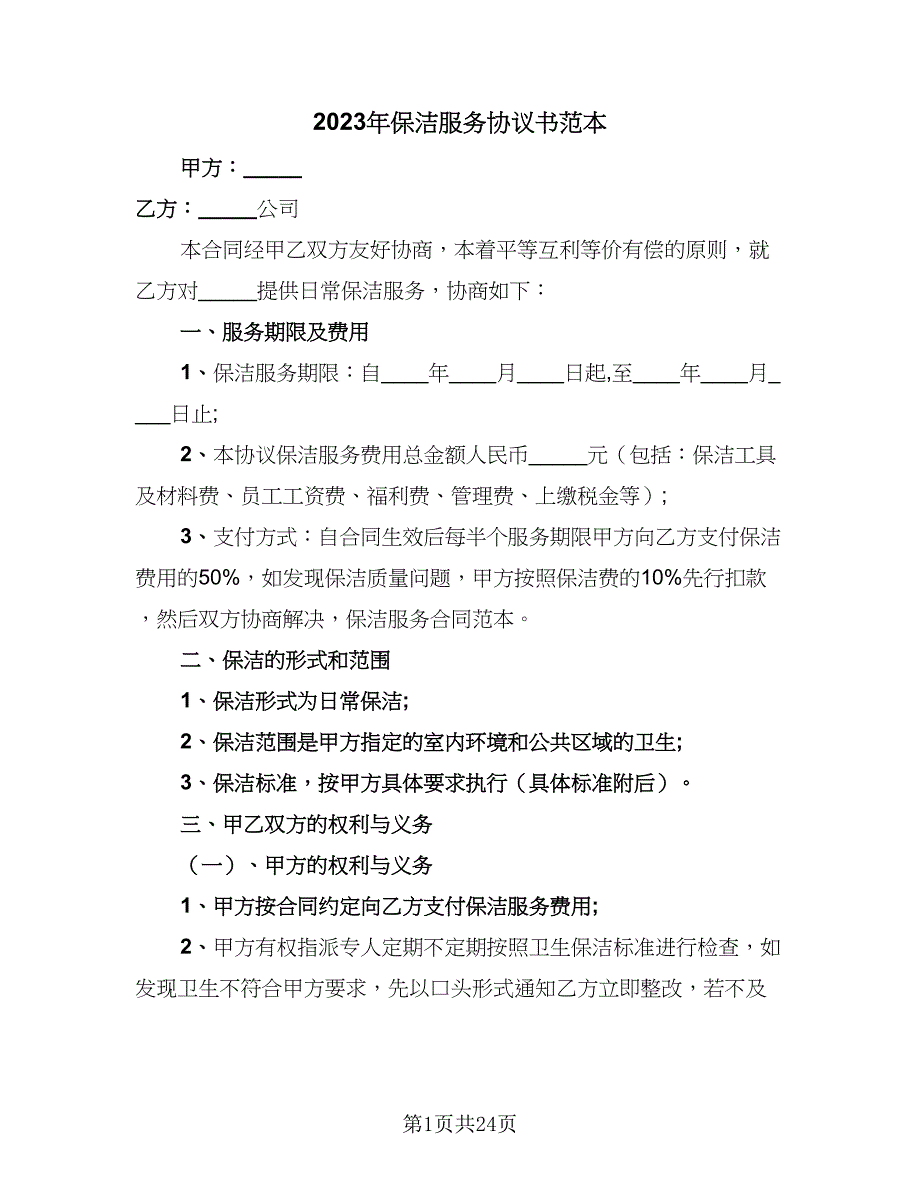 2023年保洁服务协议书范本（七篇）_第1页