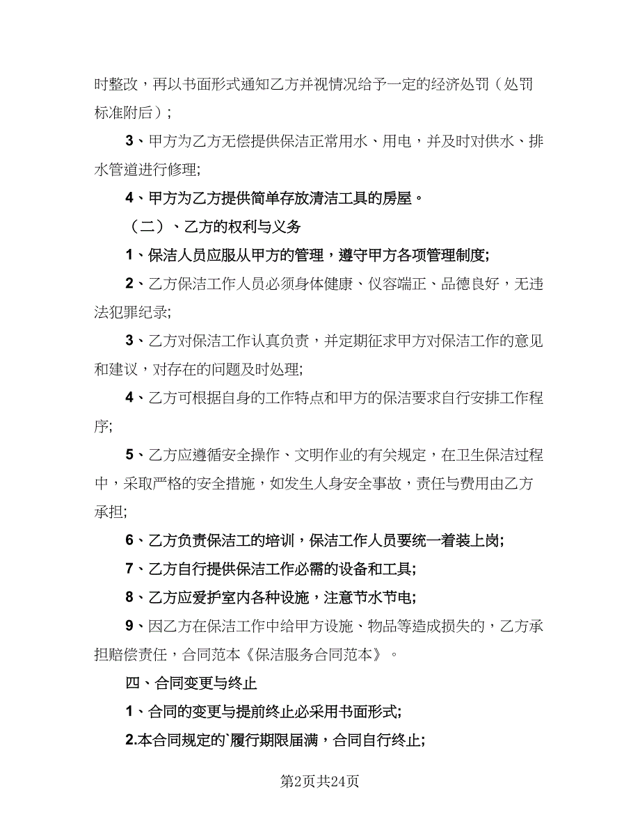 2023年保洁服务协议书范本（七篇）_第2页