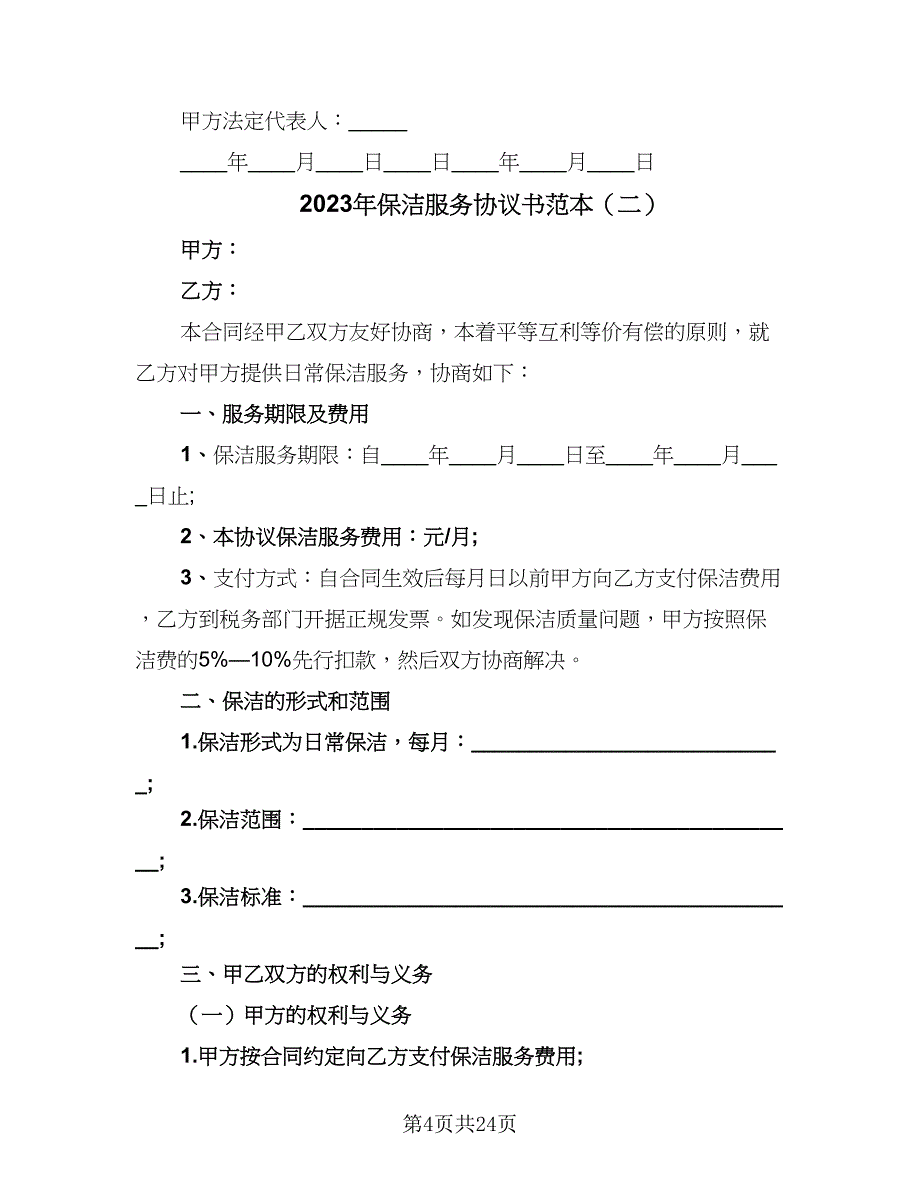 2023年保洁服务协议书范本（七篇）_第4页