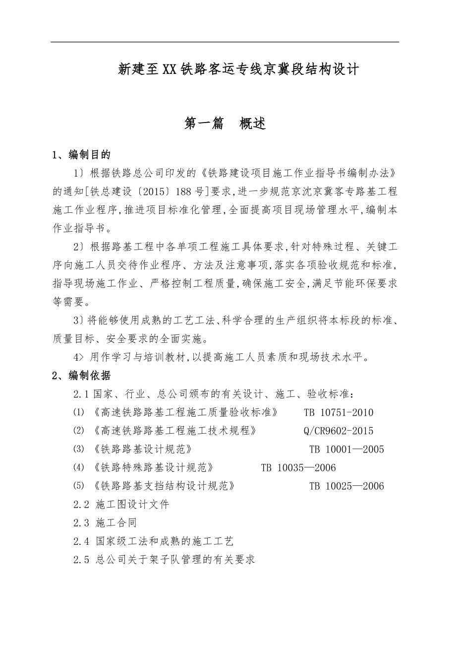 新建北京至沈阳铁路客运专线京冀段结构设计说明_第1页