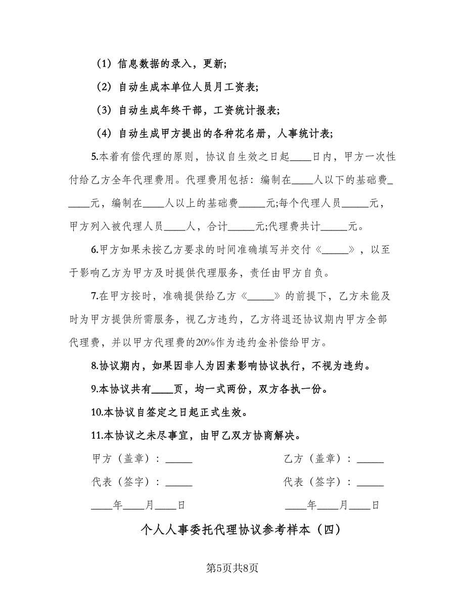 个人人事委托代理协议参考样本（四篇）.doc_第5页