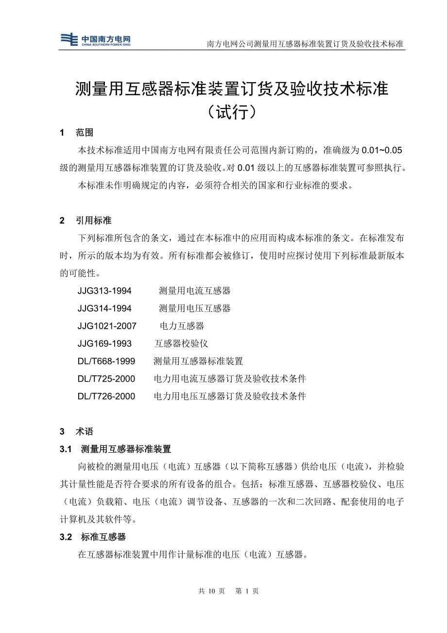 中国南方电网有限责任公司互感器标准装置技术标准试行_第5页