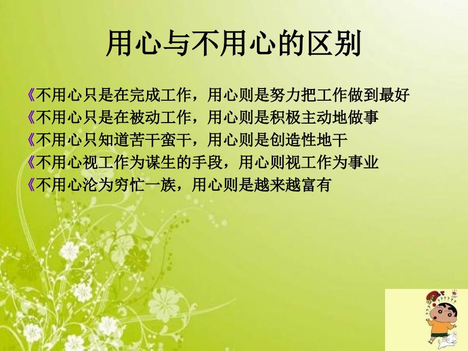 培训只有用心工作的员工才是企业最需要的人课件_第3页