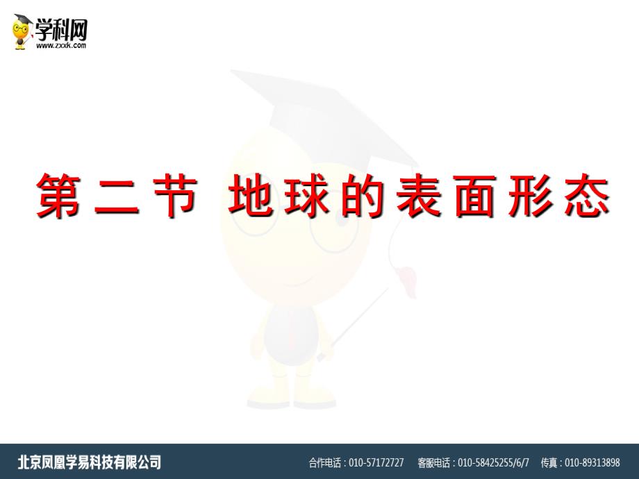 湖南省株洲市湘教版必修一2.2地球的表面形态课件_第3页