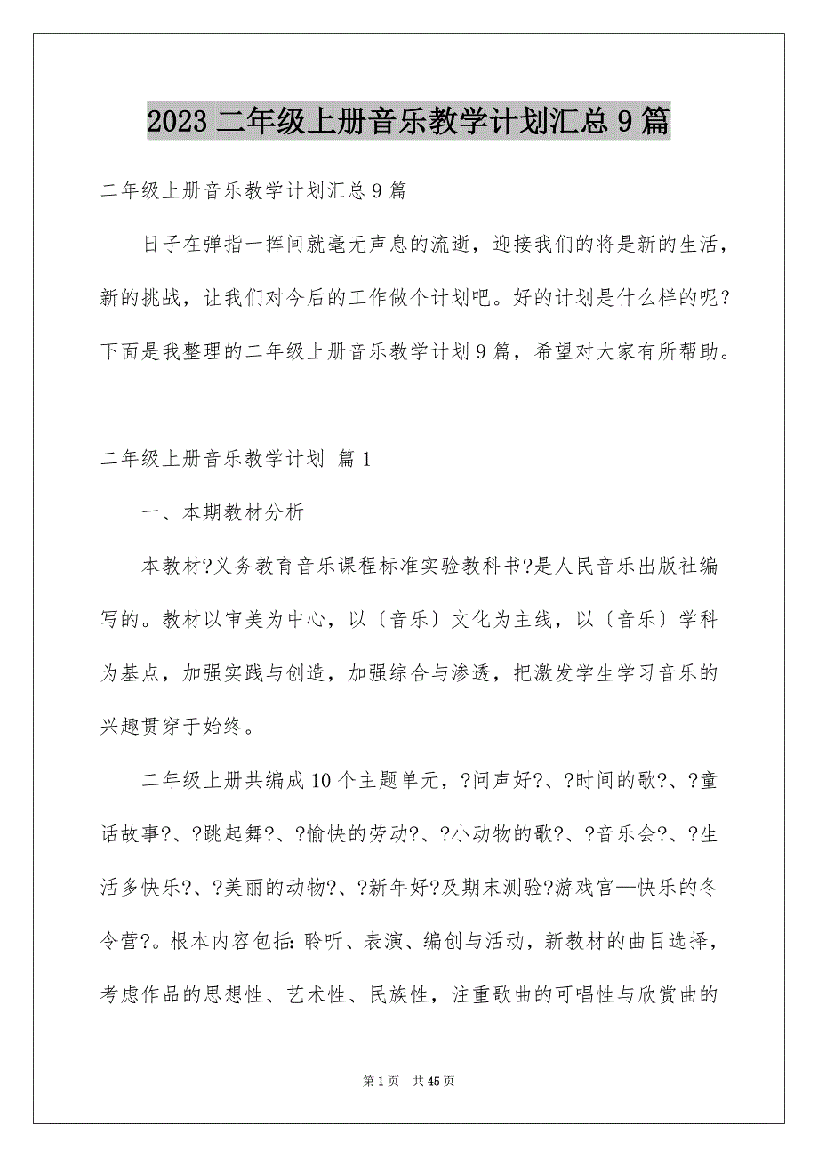 2023年二年级上册音乐教学计划汇总9篇.docx_第1页