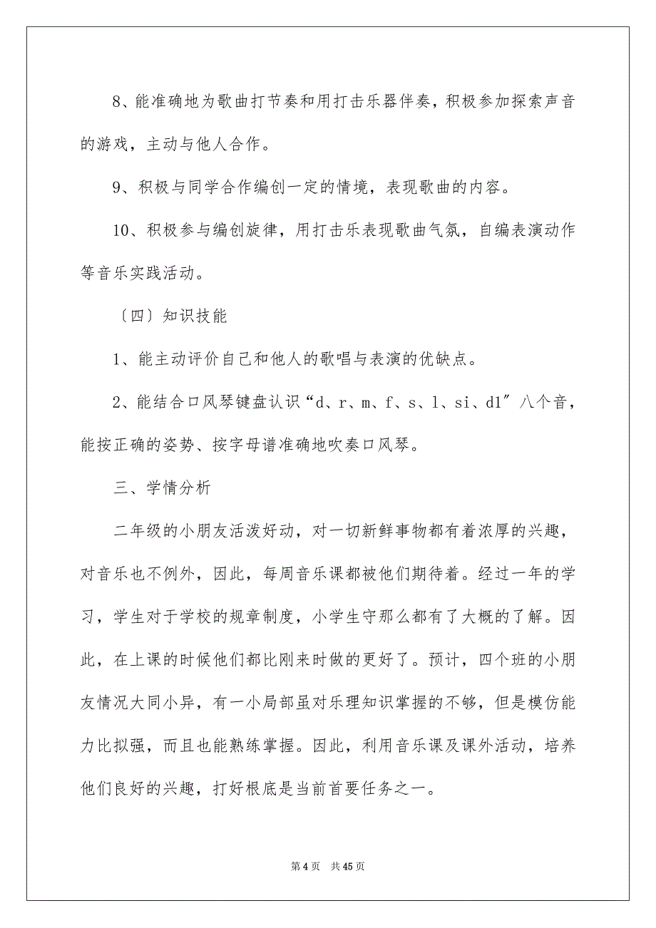 2023年二年级上册音乐教学计划汇总9篇.docx_第4页