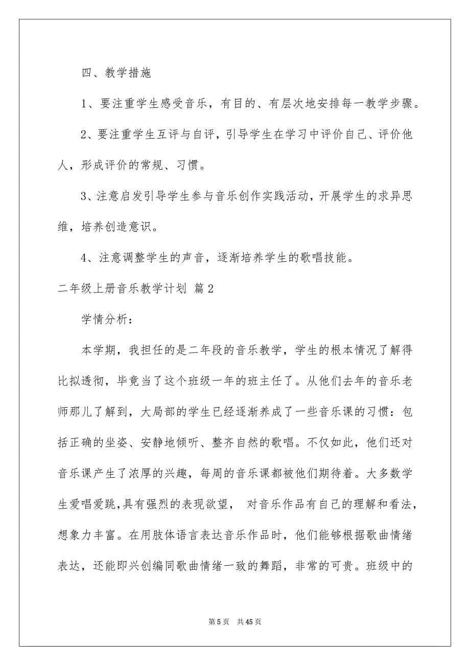 2023年二年级上册音乐教学计划汇总9篇.docx_第5页