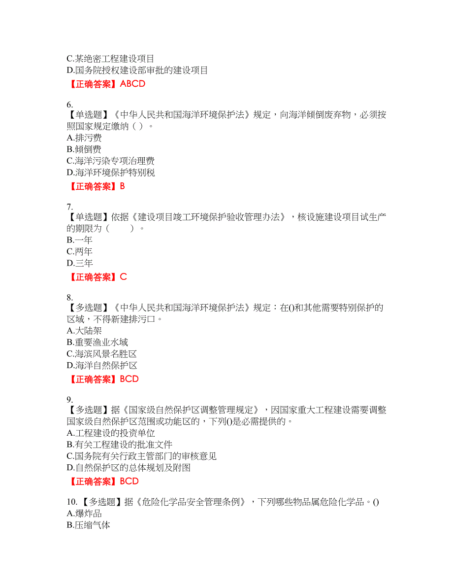 环境评价师《环境影响评价相关法律法规》资格考试内容及模拟押密卷含答案参考47_第2页