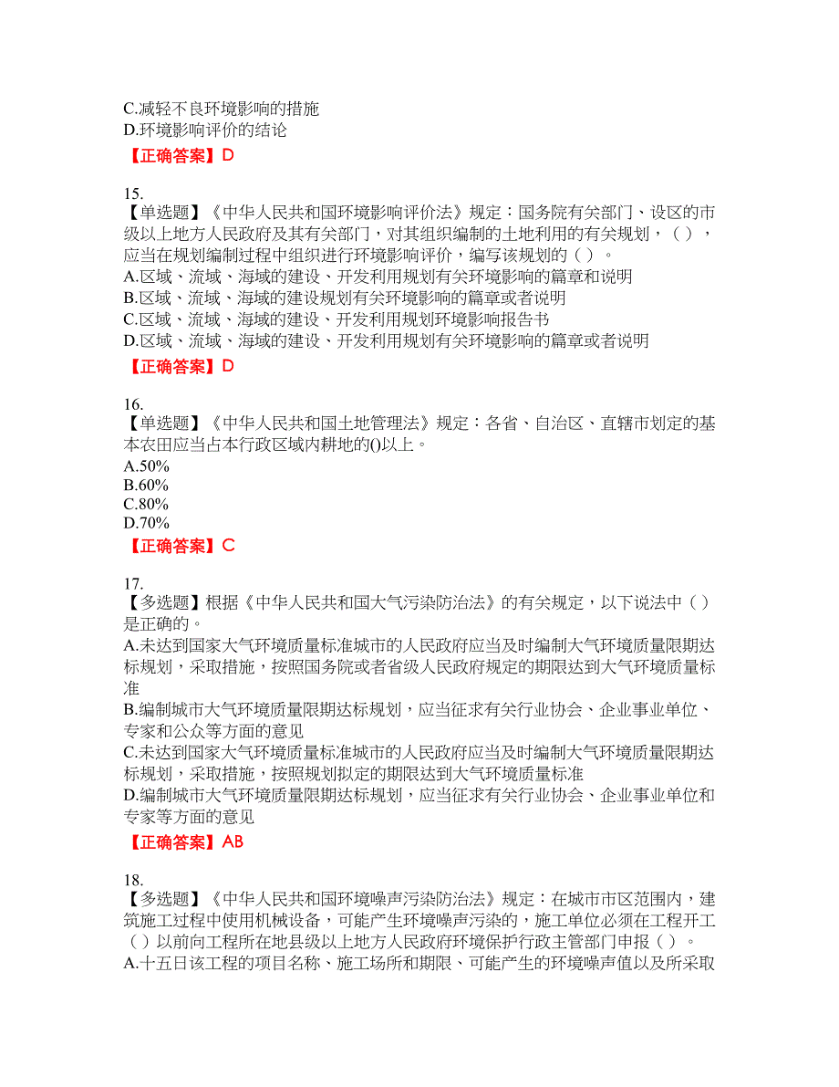 环境评价师《环境影响评价相关法律法规》资格考试内容及模拟押密卷含答案参考47_第4页