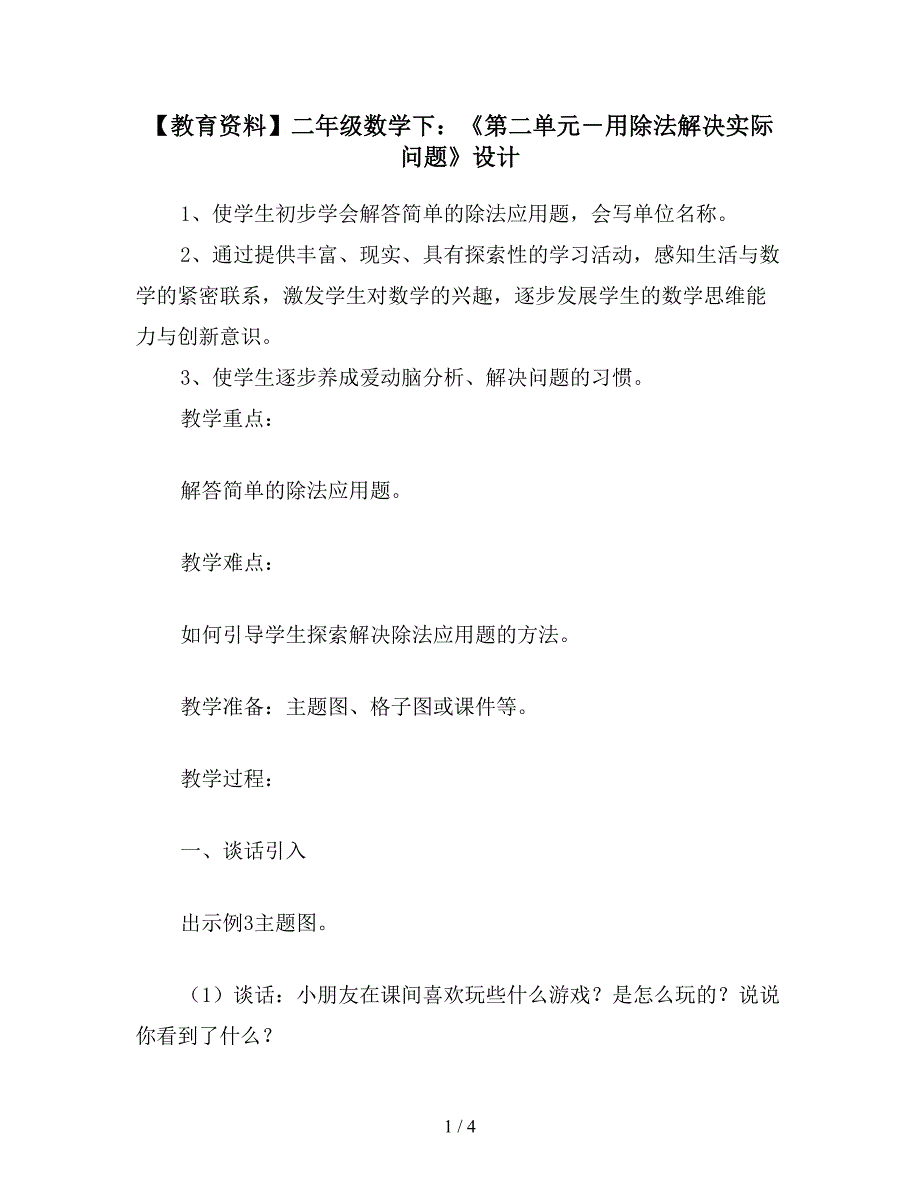 【教育资料】二年级数学下：《第二单元-用除法解决实际问题》设计.doc_第1页