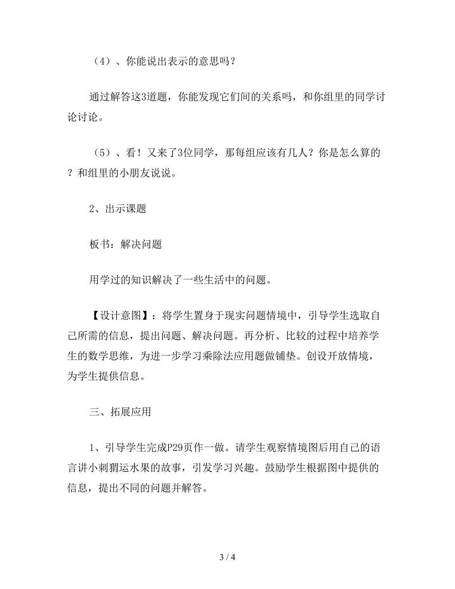 【教育资料】二年级数学下：《第二单元-用除法解决实际问题》设计.doc_第3页