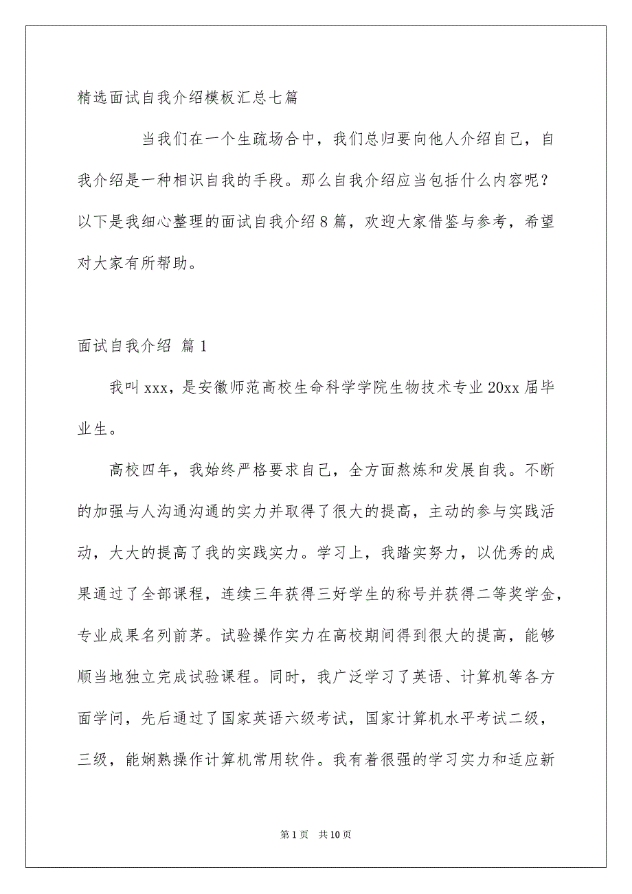 精选面试自我介绍模板汇总七篇_第1页