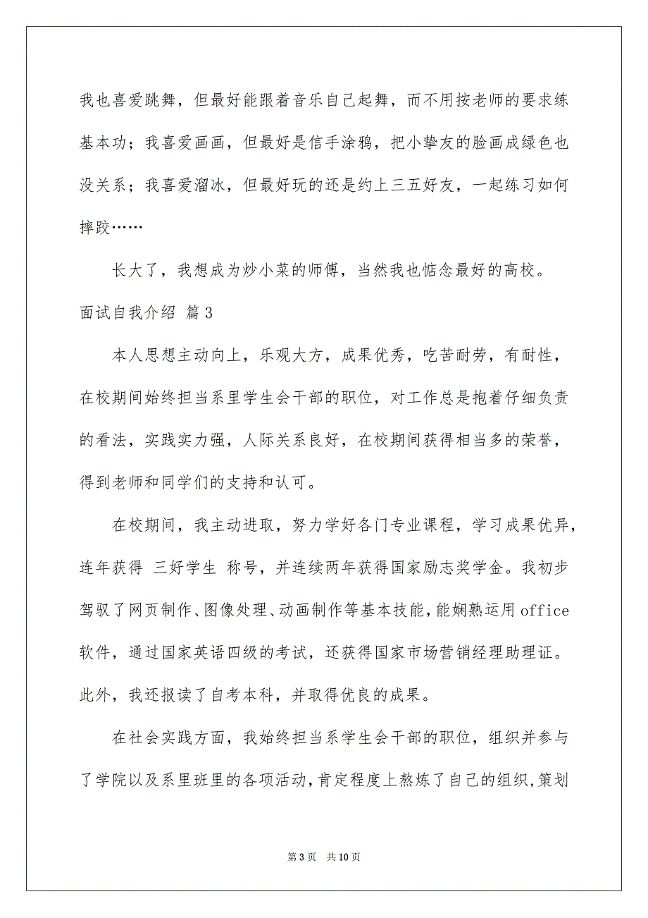 精选面试自我介绍模板汇总七篇_第3页