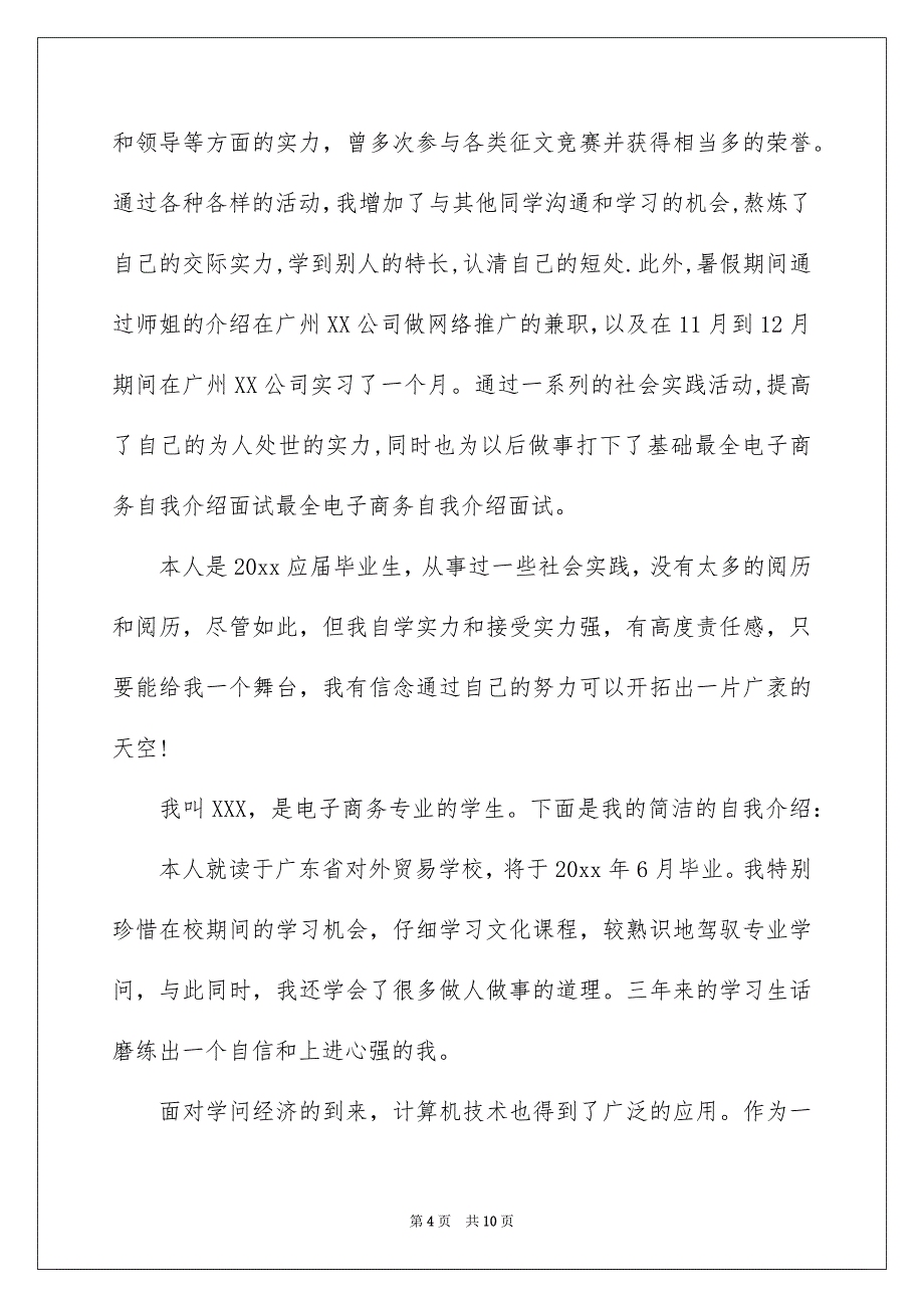 精选面试自我介绍模板汇总七篇_第4页