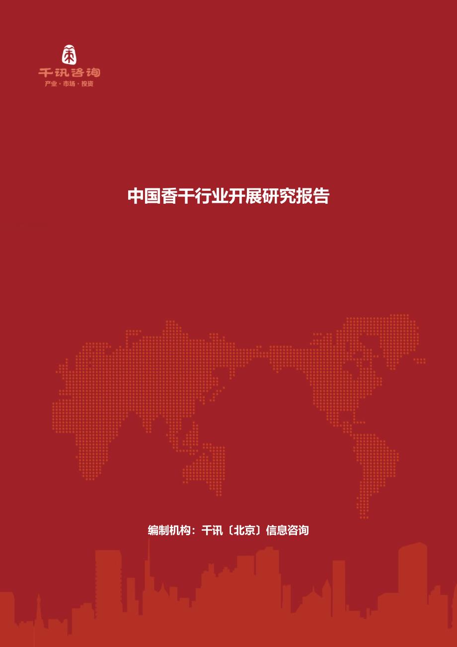 最新中国香干行业发展研究报告_第2页