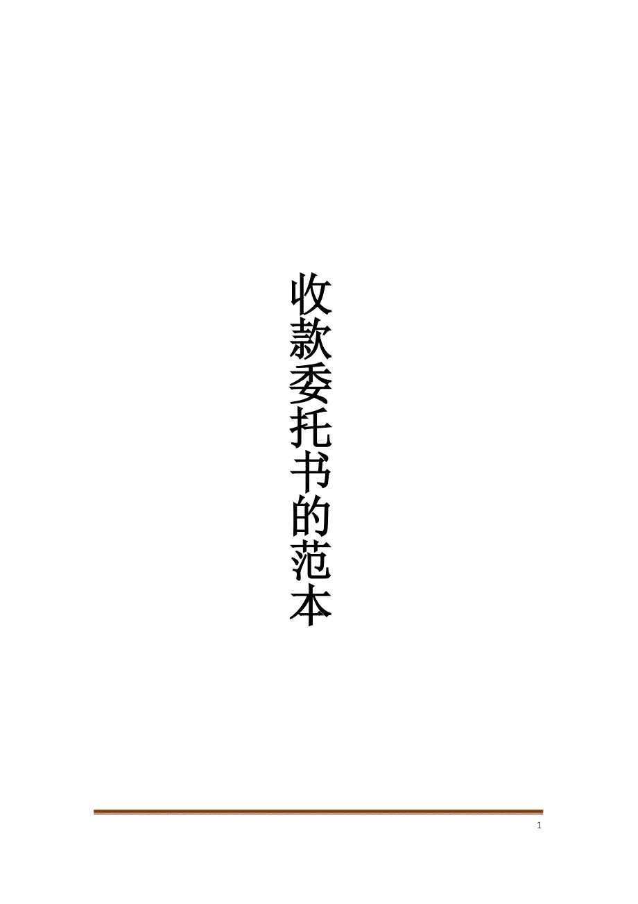 收款委托书的范本_1_第1页