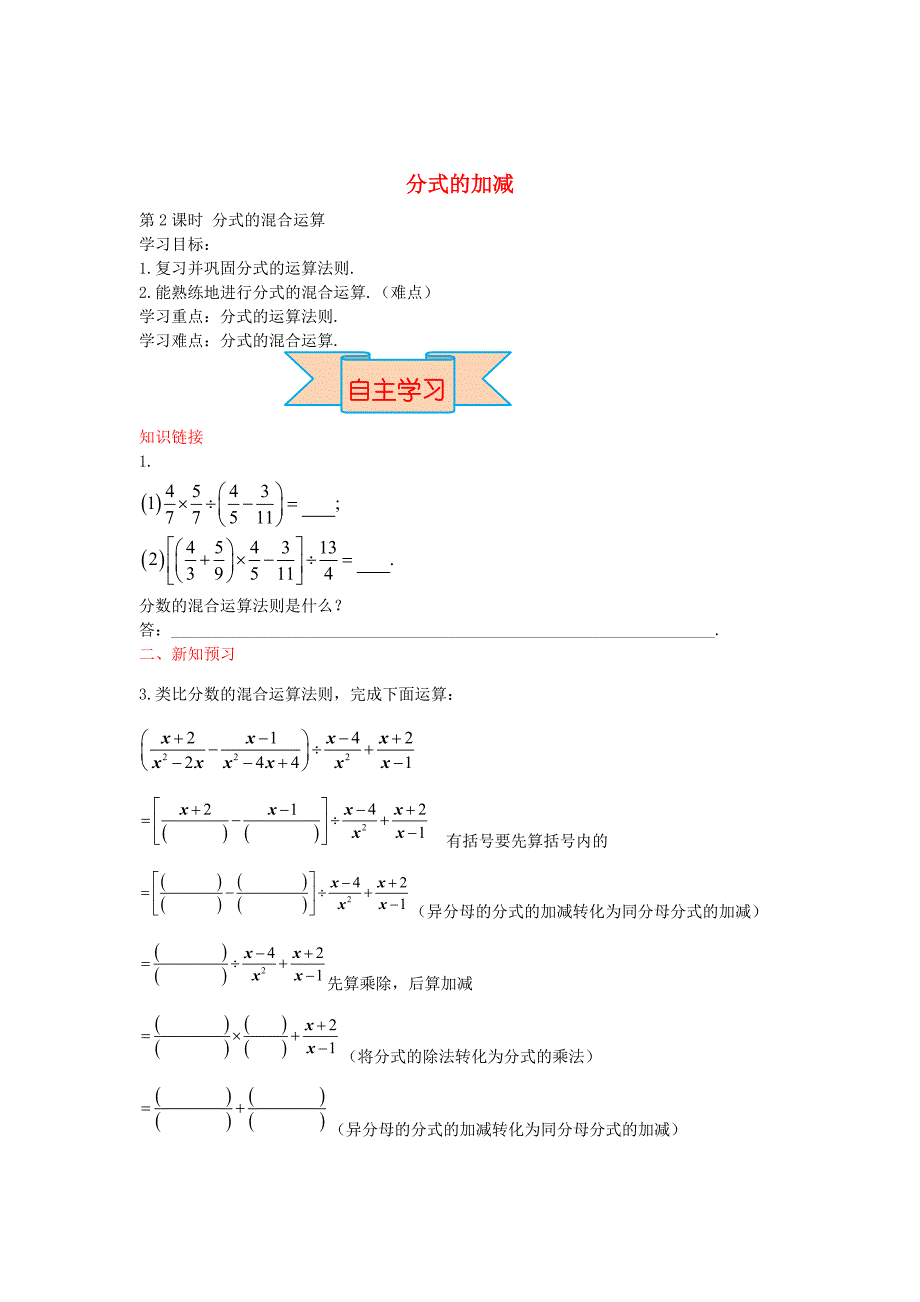 精校版【冀教版】八年级数学上册学案 分式的加减_第1页