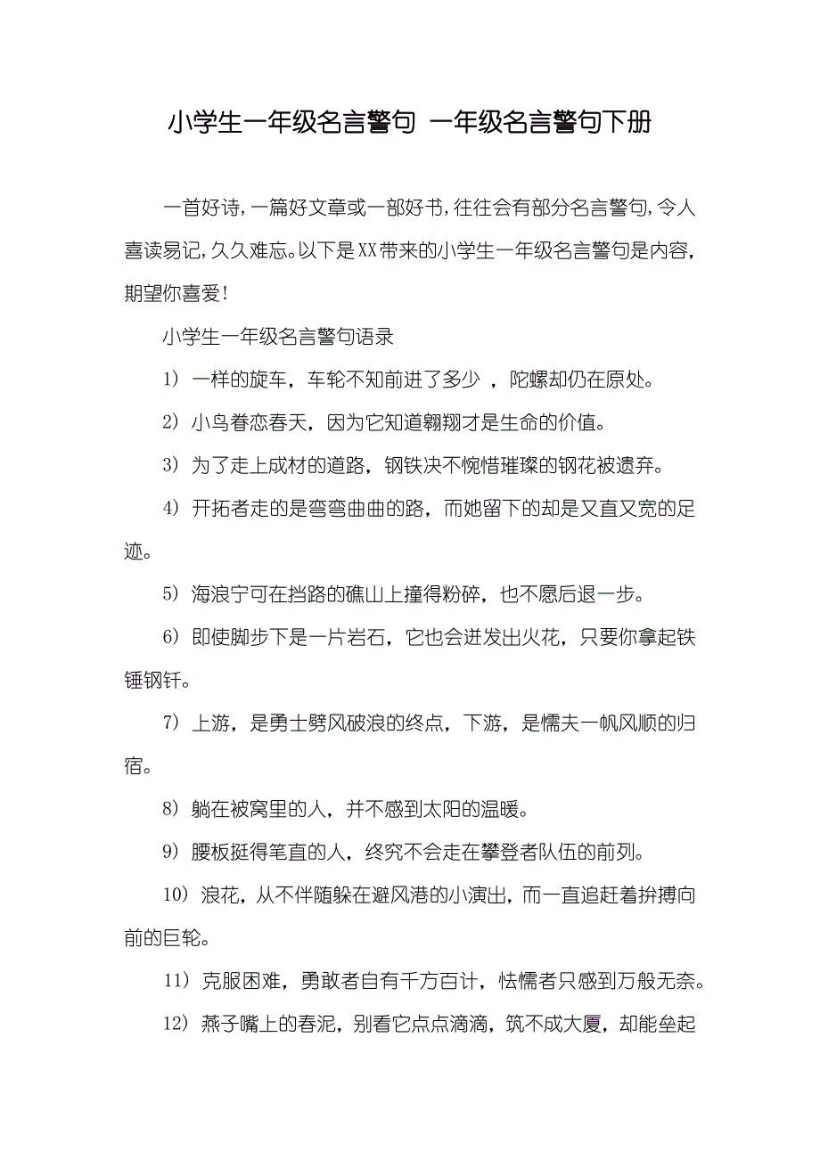 小学生一年级名言警句 一年级名言警句下册_第1页