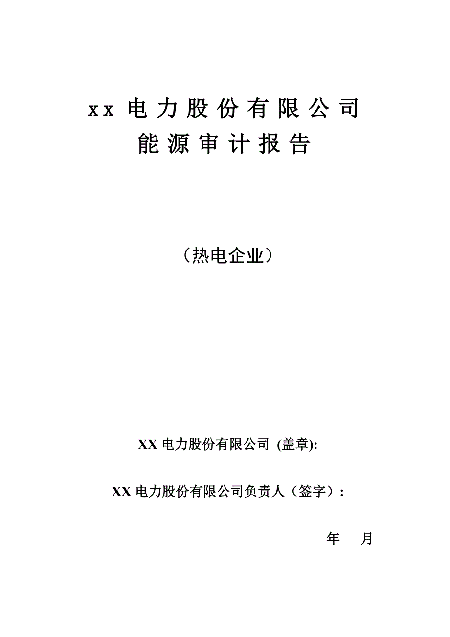 热电企业能源审计报告参考范本_第1页