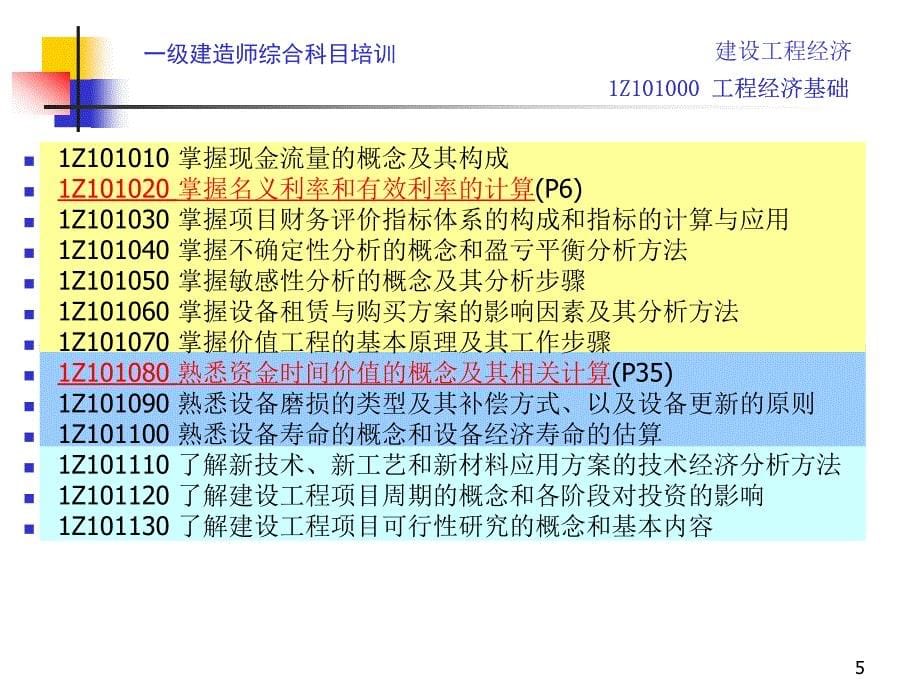 最新稿建设工程经济工程经济基础_第5页