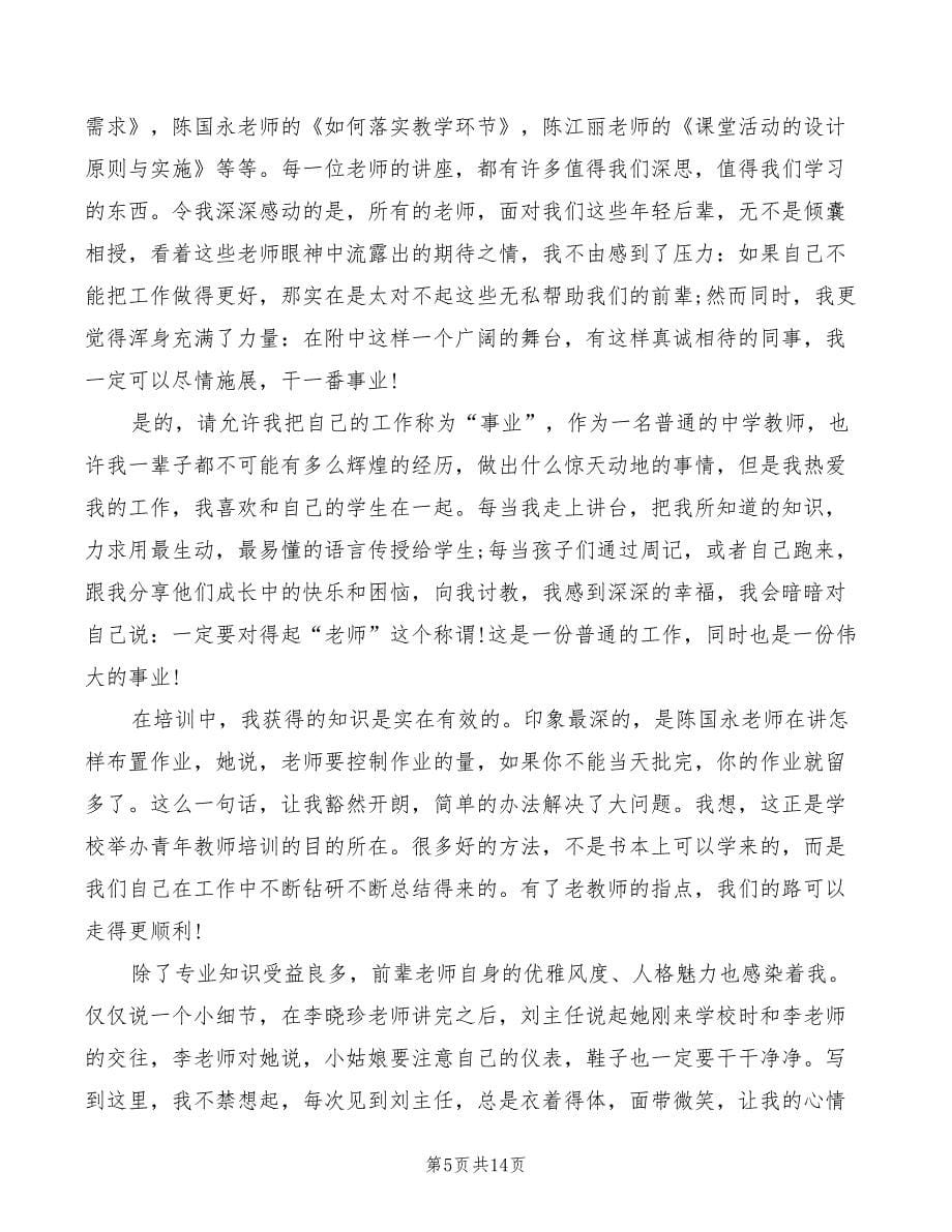 青年教师心得体会总结范文（6篇）_第5页