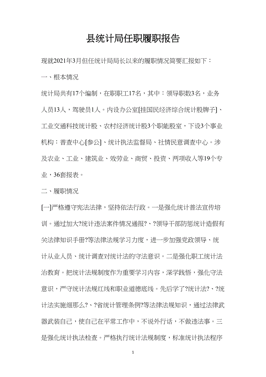 县统计局任职履职报告.doc_第1页